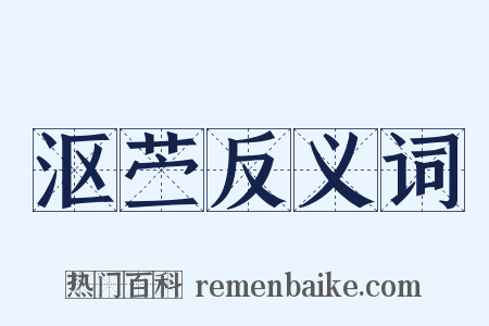 沤苎反义词是什么意思的图片